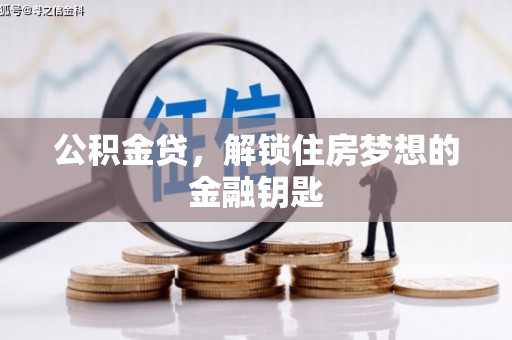 榆次公积金贷，解锁住房梦想的金融钥匙