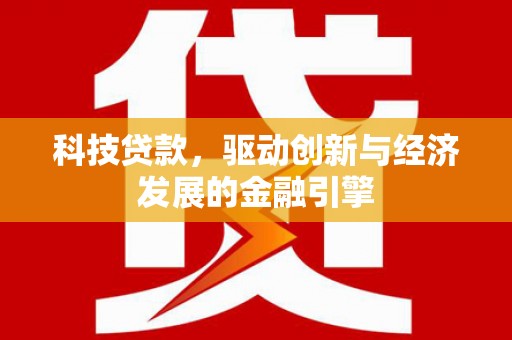 榆次科技贷款，驱动创新与经济发展的金融引擎