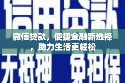 榆次微信贷款，便捷金融新选择，助力生活更轻松