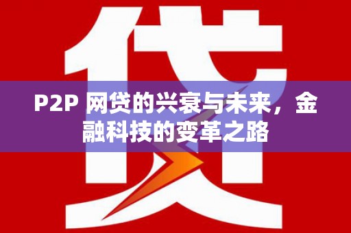 榆次P2P 网贷的兴衰与未来，金融科技的变革之路