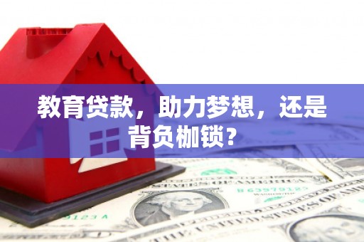 榆次教育贷款，助力梦想，还是背负枷锁？