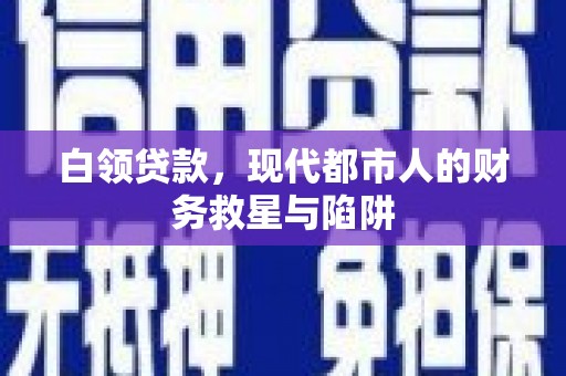 榆次白领贷款，现代都市人的财务救星与陷阱