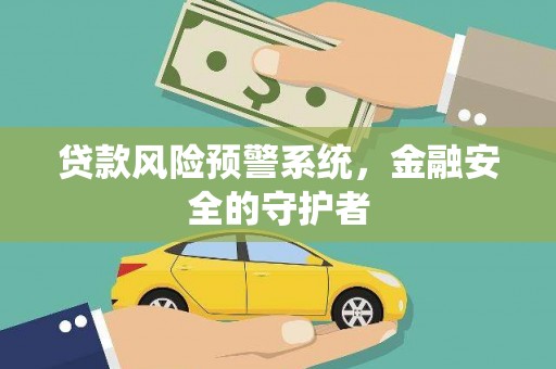 榆次贷款风险预警系统，金融安全的守护者