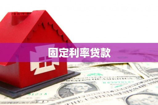 榆次固定利率贷款