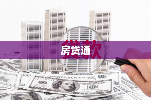 榆次房贷通
