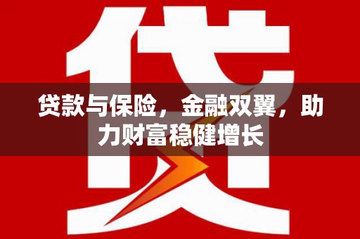 榆次贷款与保险，金融双翼，助力财富稳健增长