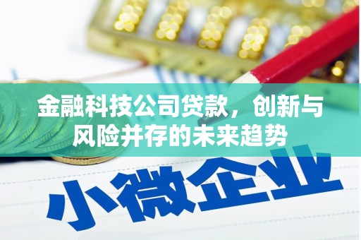 榆次金融科技公司贷款，创新与风险并存的未来趋势