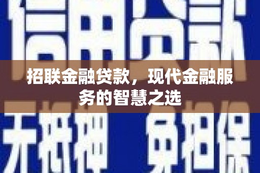 榆次招联金融贷款，现代金融服务的智慧之选