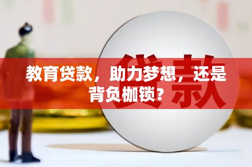 榆次教育贷款，助力梦想，还是背负枷锁？