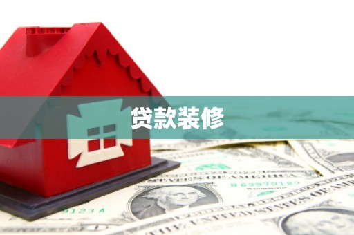 榆次贷款装修
