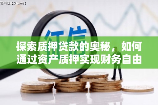 榆次探索质押贷款的奥秘，如何通过资产质押实现财务自由