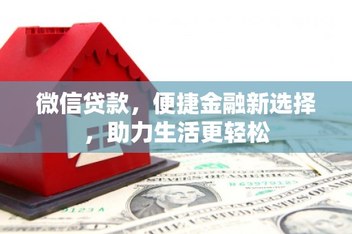 榆次微信贷款，便捷金融新选择，助力生活更轻松