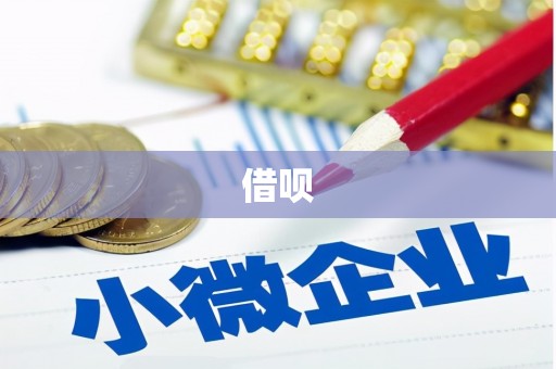 榆次借呗