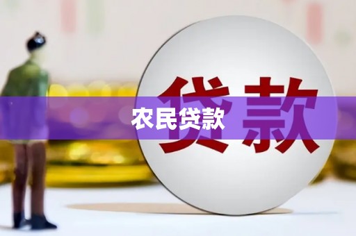 榆次农民贷款