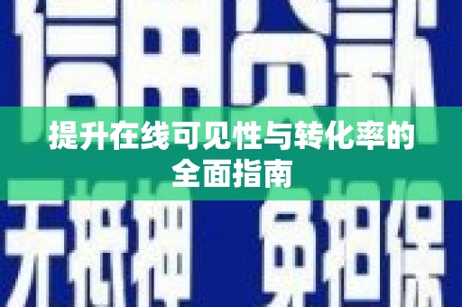 榆次提升在线可见性与转化率的全面指南