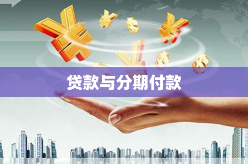 榆次贷款与分期付款