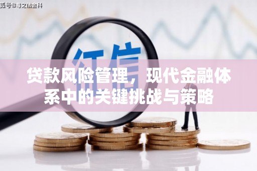 榆次贷款风险管理，现代金融体系中的关键挑战与策略