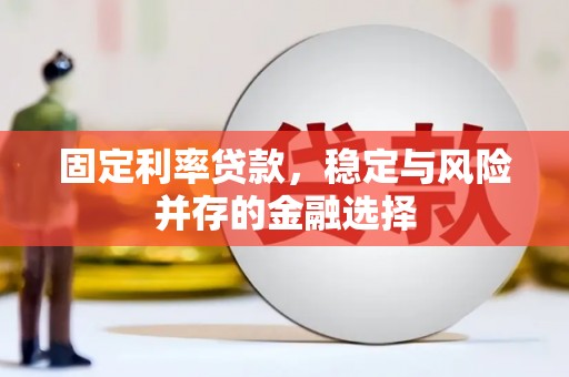 榆次固定利率贷款，稳定与风险并存的金融选择
