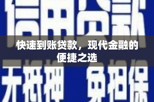 榆次快速到账贷款，现代金融的便捷之选