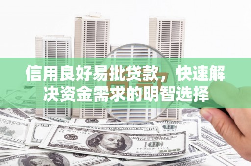 榆次信用良好易批贷款，快速解决资金需求的明智选择