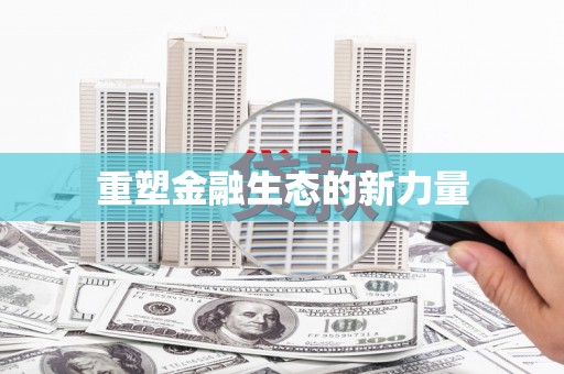 榆次重塑金融生态的新力量