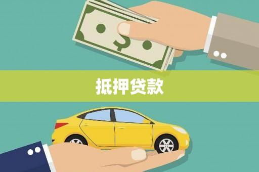 榆次抵押贷款