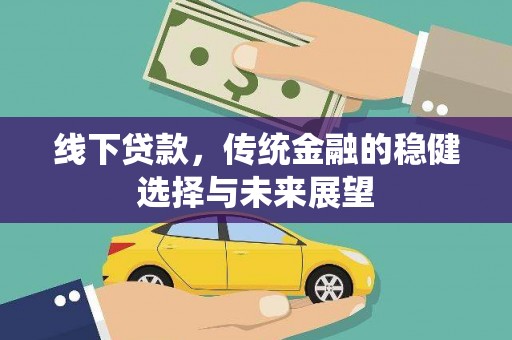榆次线下贷款，传统金融的稳健选择与未来展望