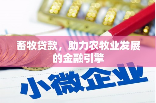 榆次畜牧贷款，助力农牧业发展的金融引擎