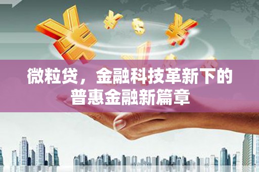 榆次微粒贷，金融科技革新下的普惠金融新篇章