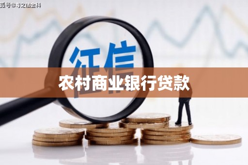 榆次农村商业银行贷款