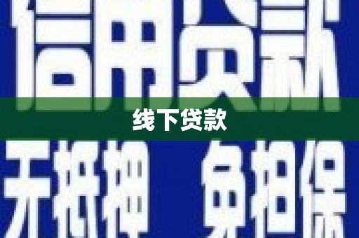 榆次线下贷款