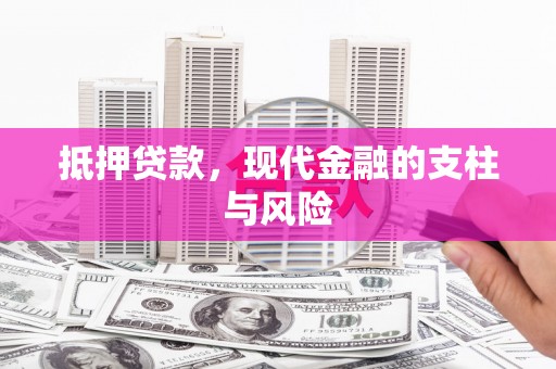 榆次抵押贷款，现代金融的支柱与风险
