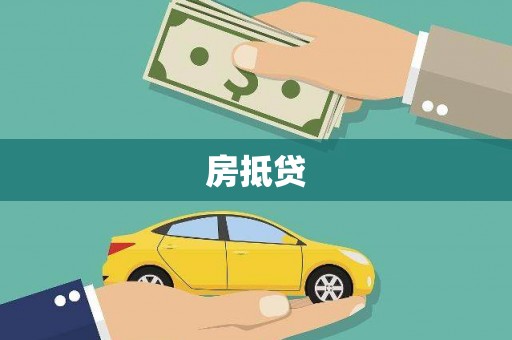 榆次房抵贷
