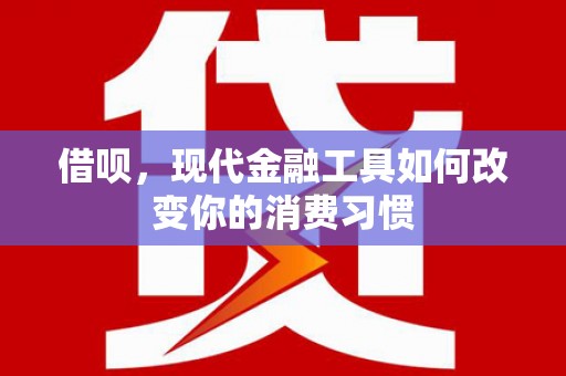 榆次借呗，现代金融工具如何改变你的消费习惯