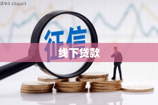 榆次线下贷款