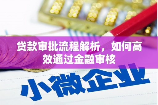 榆次贷款审批流程解析，如何高效通过金融审核