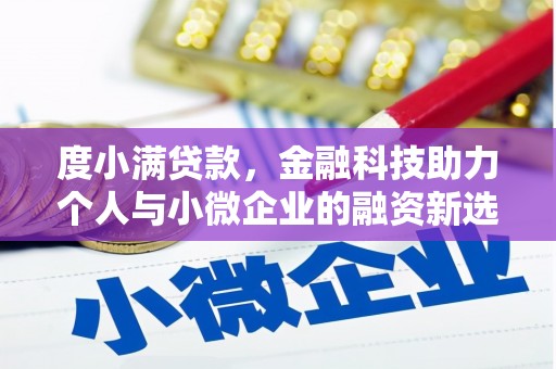 榆次度小满贷款，金融科技助力个人与小微企业的融资新选择