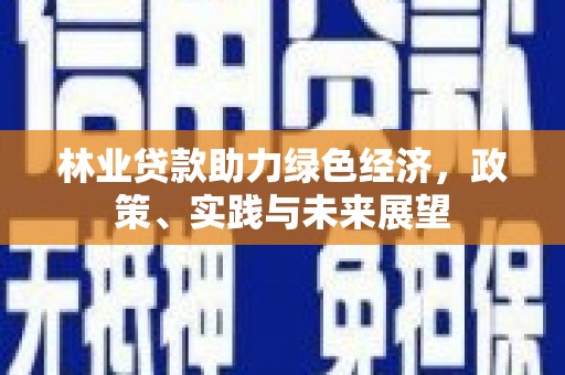 榆次林业贷款助力绿色经济，政策、实践与未来展望