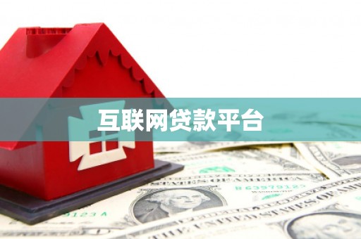 榆次互联网贷款平台