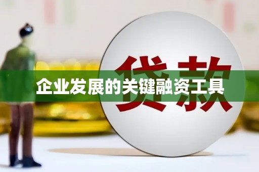 榆次企业发展的关键融资工具