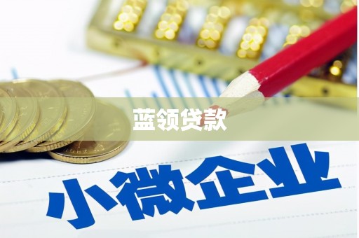 榆次蓝领贷款