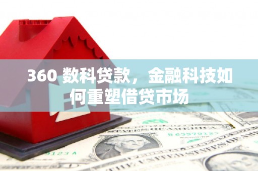 榆次360 数科贷款，金融科技如何重塑借贷市场