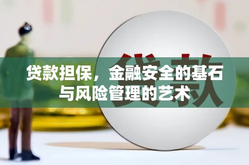 榆次贷款担保，金融安全的基石与风险管理的艺术
