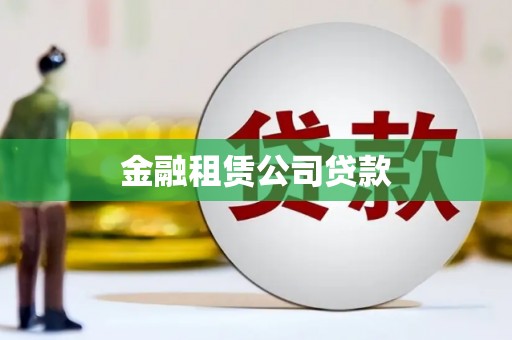 榆次金融租赁公司贷款