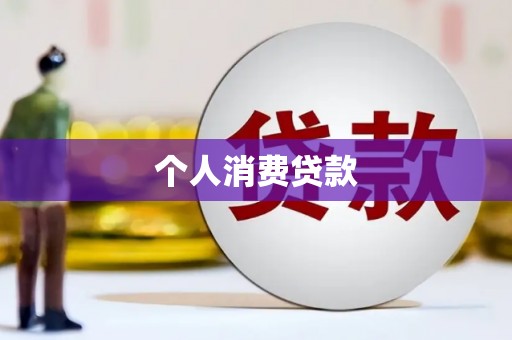榆次个人消费贷款