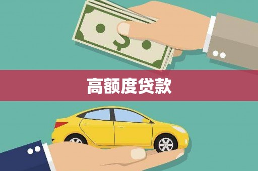 榆次高额度贷款