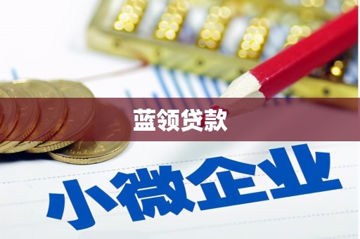 榆次蓝领贷款