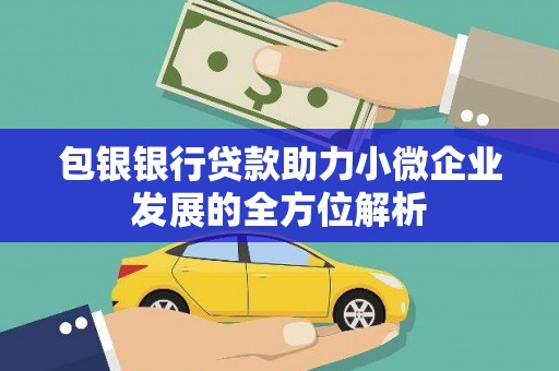 榆次包银银行贷款助力小微企业发展的全方位解析