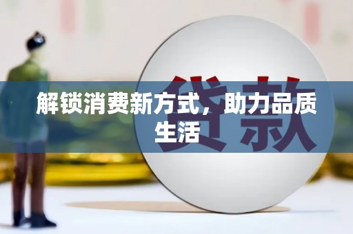榆次解锁消费新方式，助力品质生活
