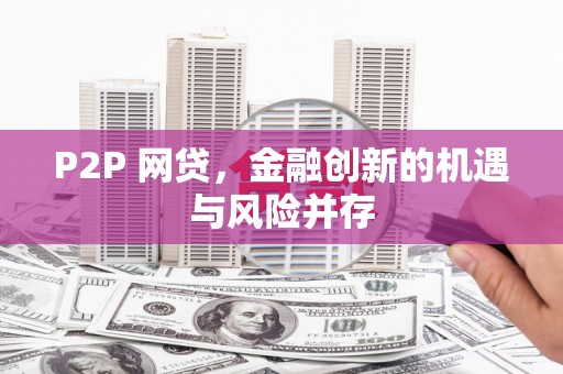 榆次P2P 网贷，金融创新的机遇与风险并存